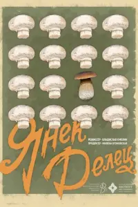 Янек Делец русский сериал